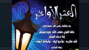 العشر الأواخر